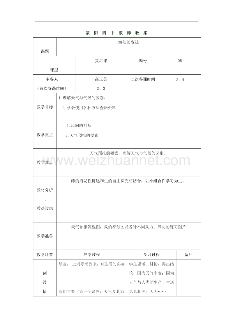 山东省临沂市蒙阴县第四中学八年级地理（人教版）会考复习教案：海陆的变迁.doc_第1页