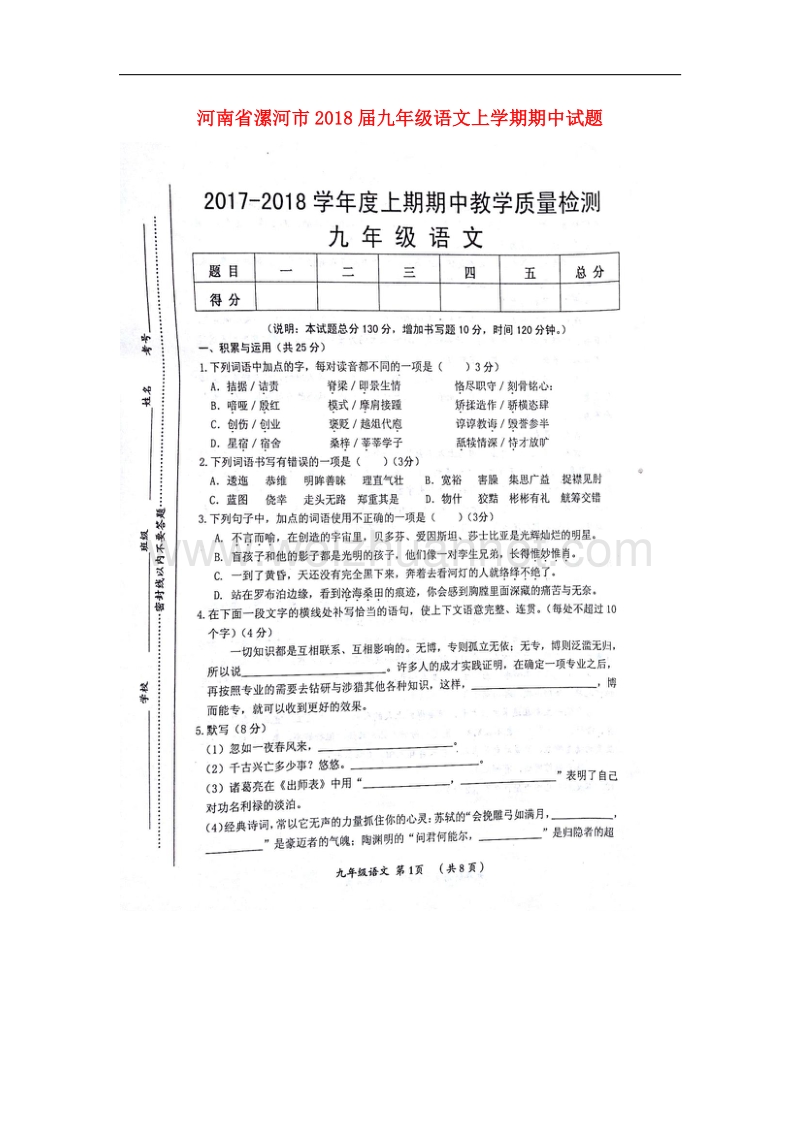 河南省漯河市2018届九年级语文上学期期中试题新人教版.doc_第1页