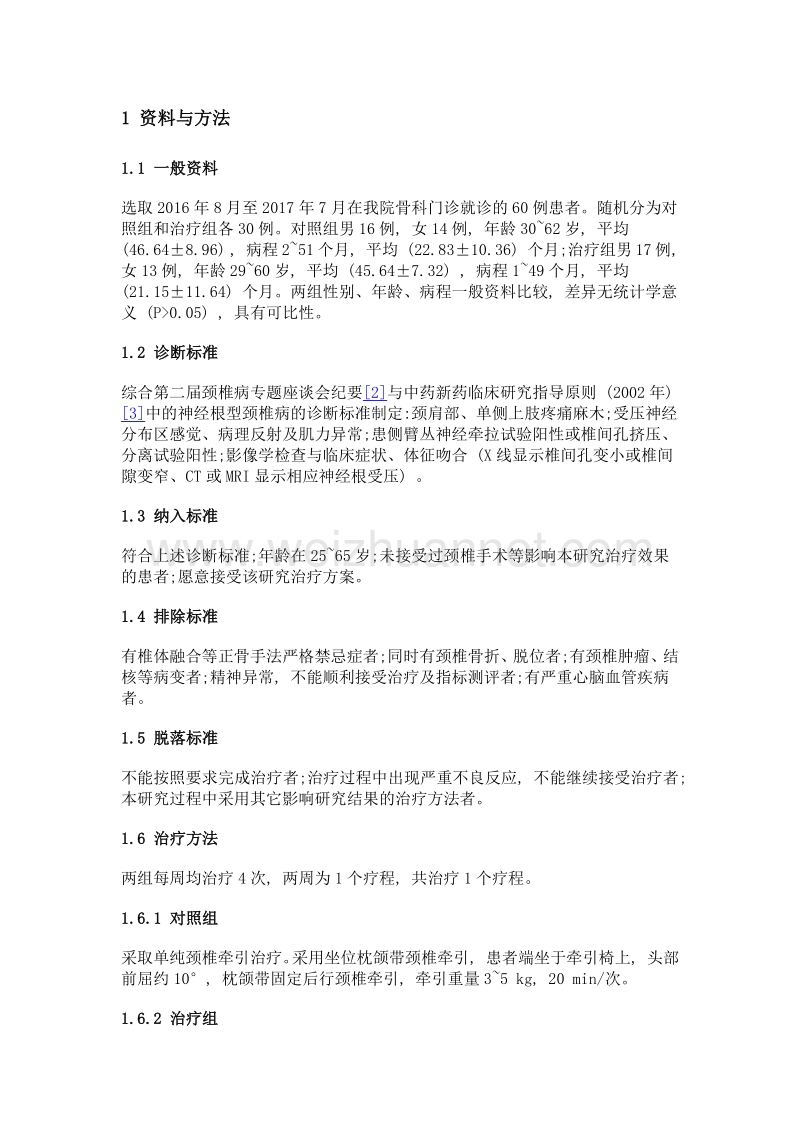 颈项旋扳法结合颈椎牵引治疗神经根型颈椎病30例.doc_第2页