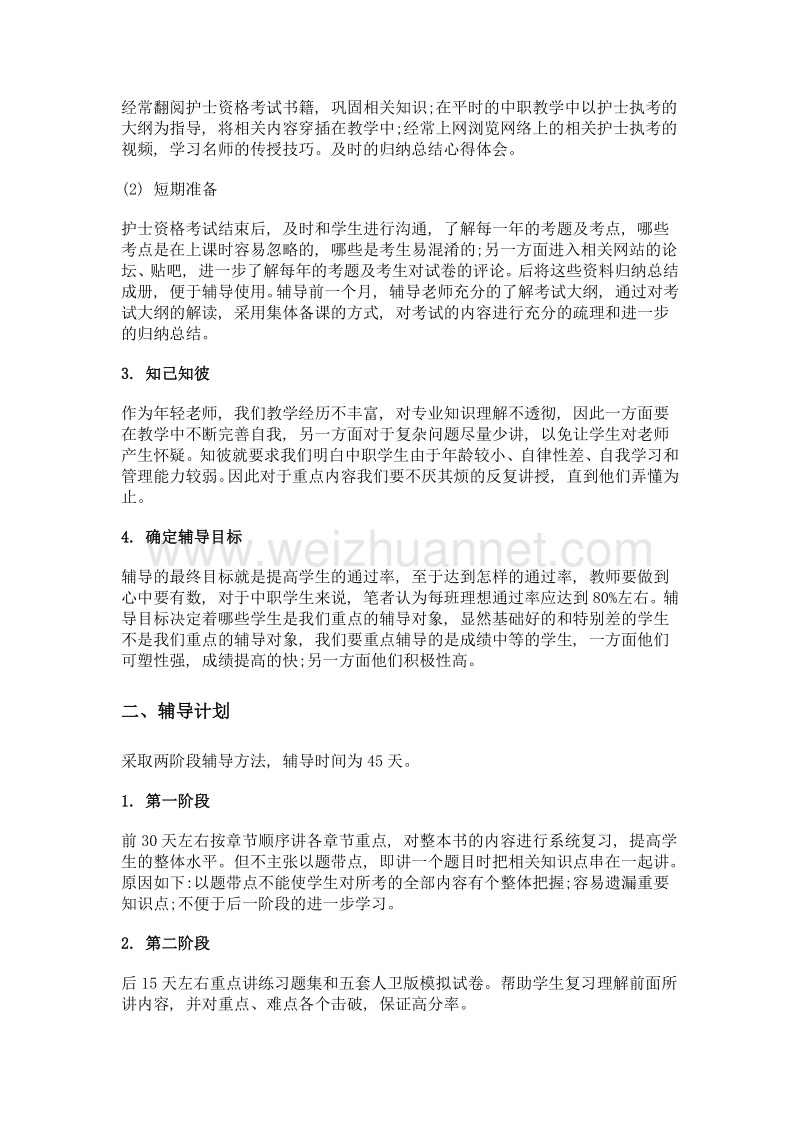 中职护生护士执业考试教师教学方法的探究.doc_第2页