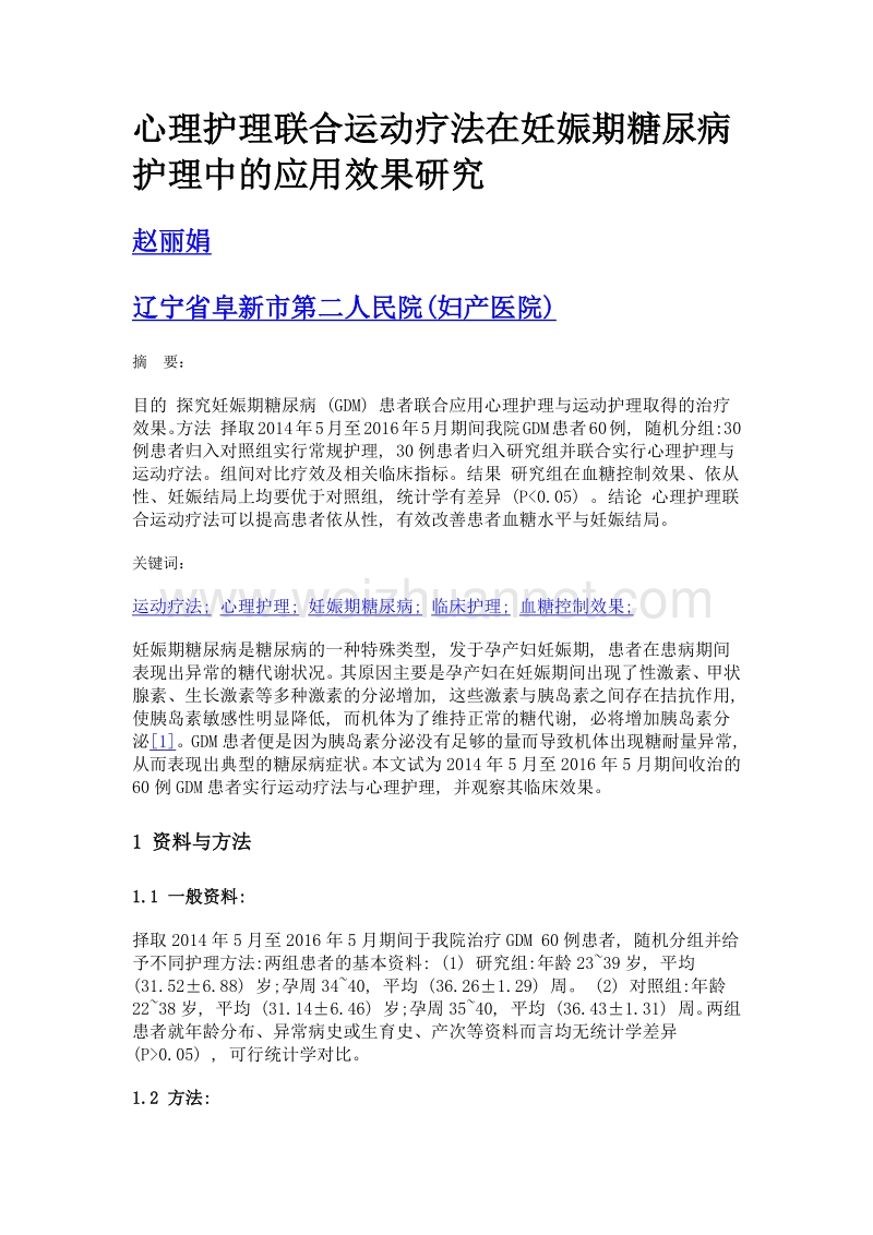 心理护理联合运动疗法在妊娠期糖尿病护理中的应用效果研究.doc_第1页