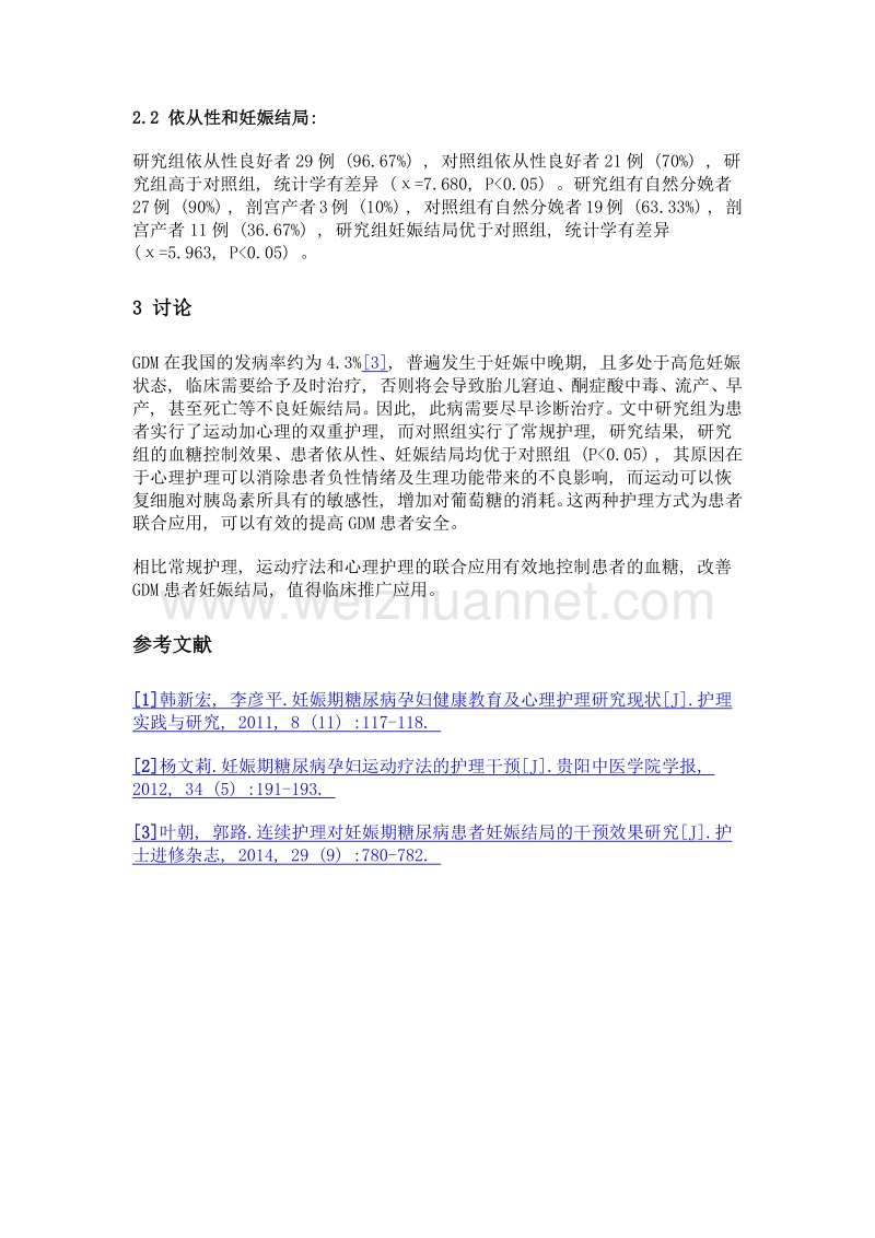 心理护理联合运动疗法在妊娠期糖尿病护理中的应用效果研究.doc_第3页