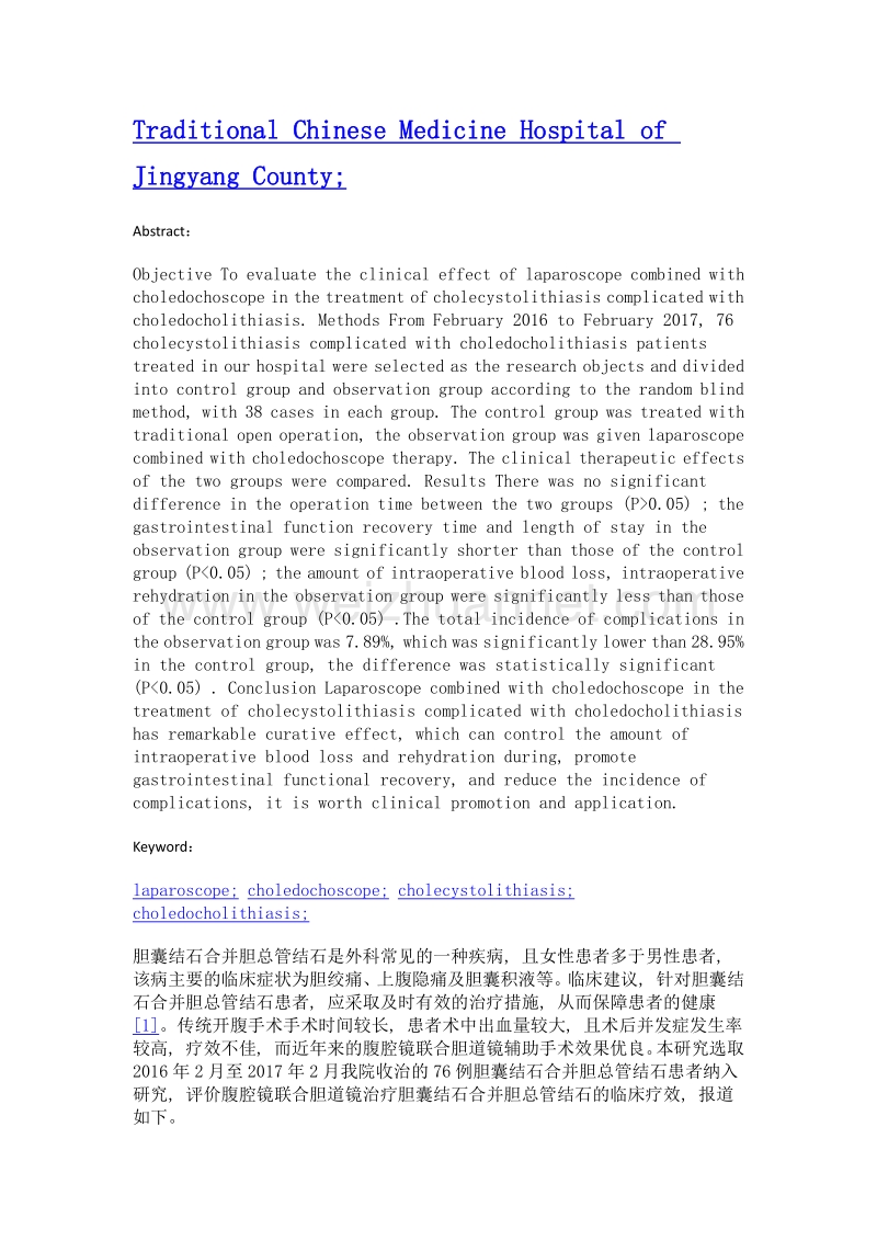 腹腔镜联合胆道镜治疗胆囊结石合并胆总管结石的临床应用效果.doc_第2页