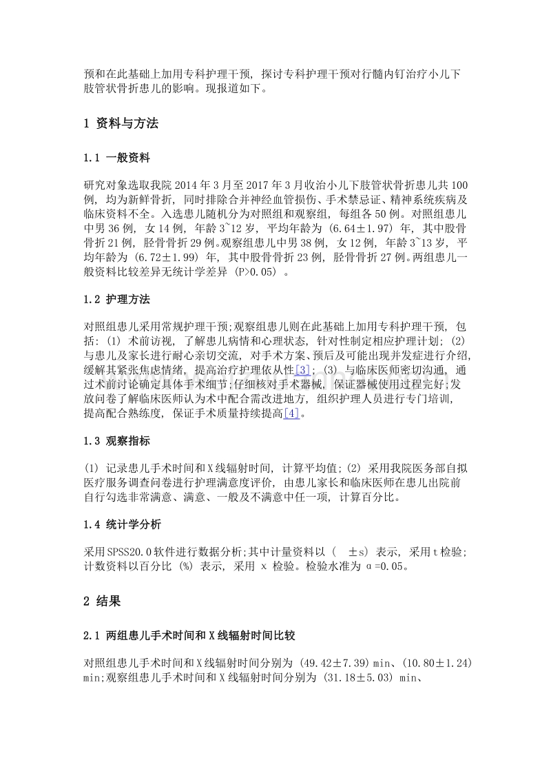 专科护理干预对行髓内钉治疗小儿下肢管状骨折患儿的影响.doc_第3页