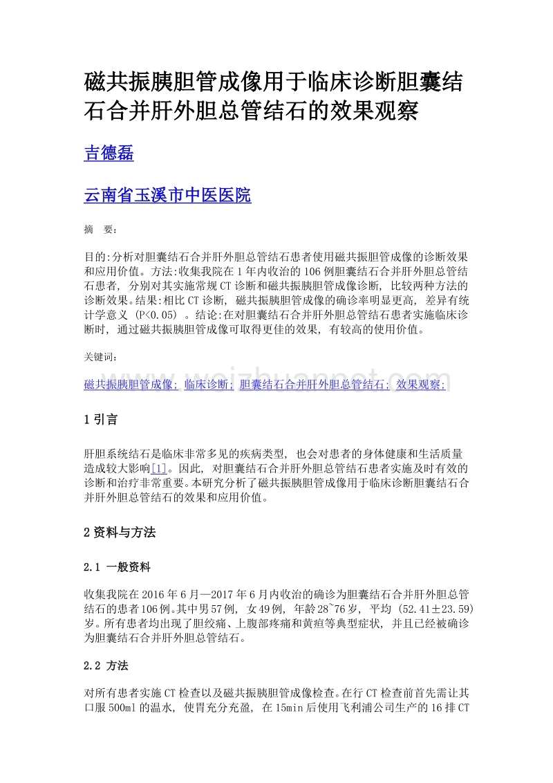 磁共振胰胆管成像用于临床诊断胆囊结石合并肝外胆总管结石的效果观察.doc_第1页