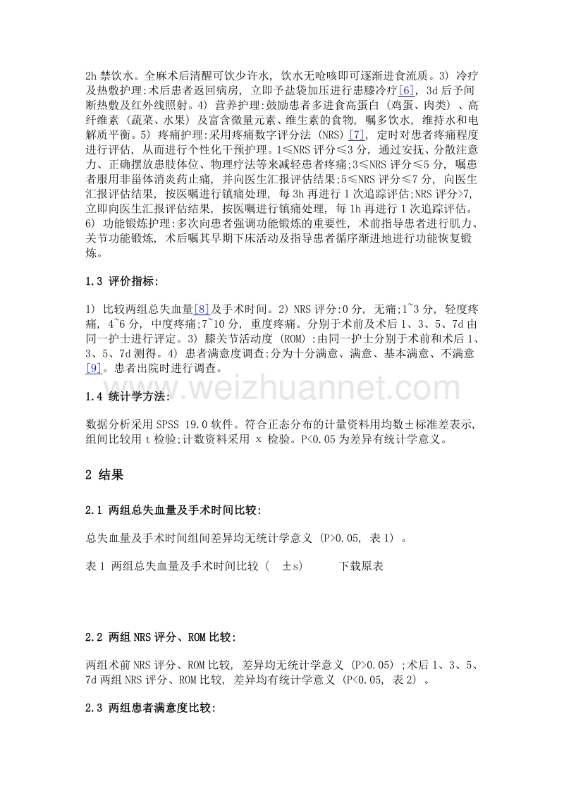 加速康复护理对全膝关节置换术后疼痛的改善作用.doc_第2页