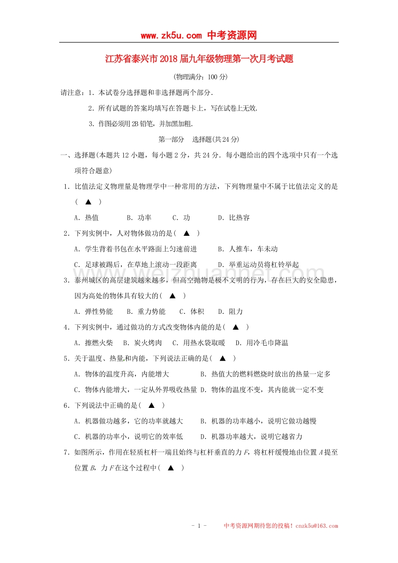 江苏省泰兴市2018届九年级物理第一次月考试题（无答案）.doc_第1页