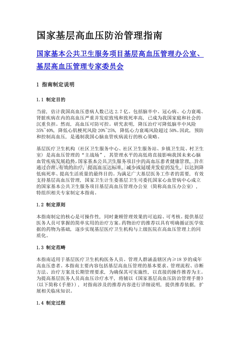 国家基层高血压防治管理指南.doc_第1页