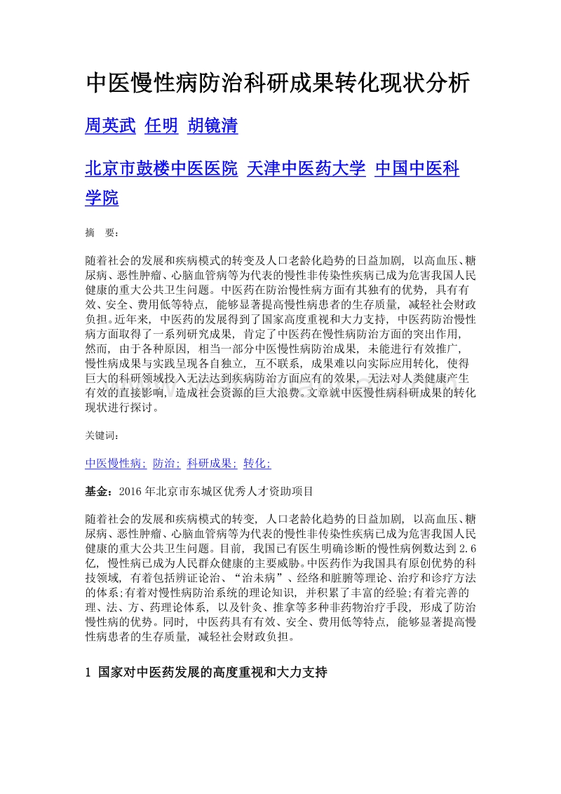 中医慢性病防治科研成果转化现状分析.doc_第1页