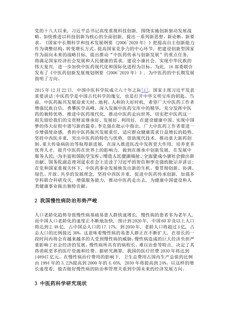 中医慢性病防治科研成果转化现状分析.doc_第2页