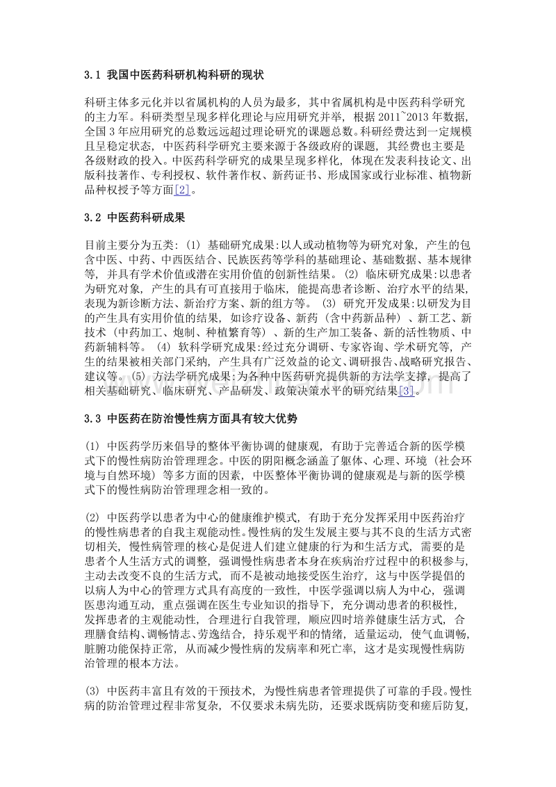 中医慢性病防治科研成果转化现状分析.doc_第3页