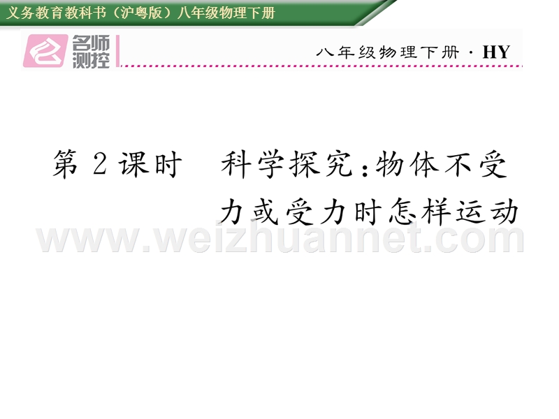 7章重、难点突破技巧第2课时 科学探究：物体不受力或受力时怎样运动.ppt_第1页