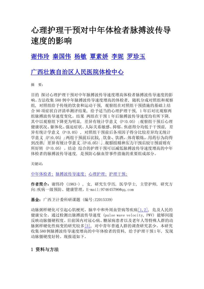 心理护理干预对中年体检者脉搏波传导速度的影响.doc_第1页