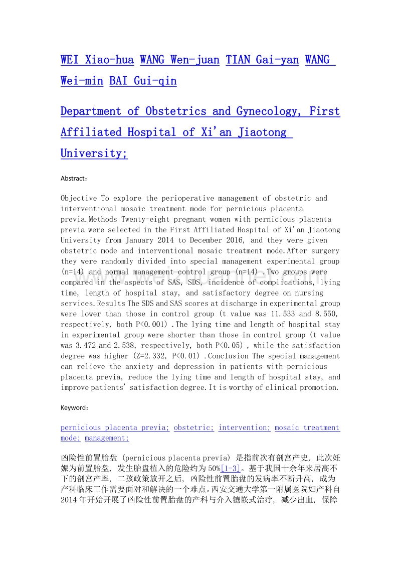 凶险性前置胎盘产科与介入镶嵌式治疗模式的围手术期管理研究.doc_第2页