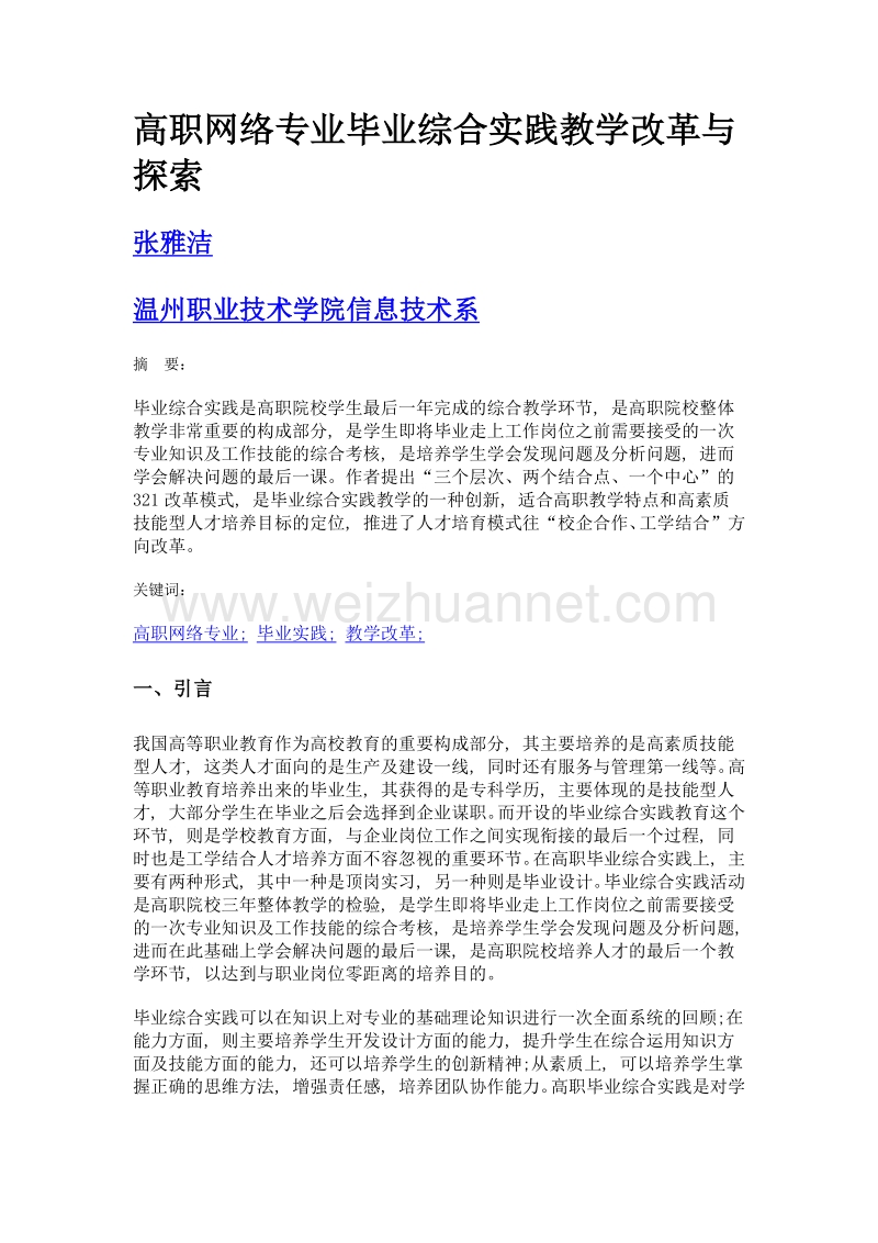 高职网络专业毕业综合实践教学改革与探索.doc_第1页