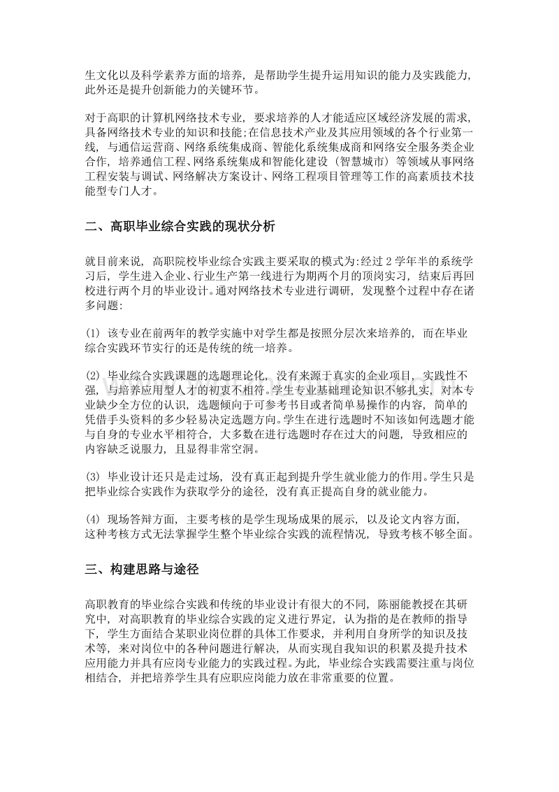 高职网络专业毕业综合实践教学改革与探索.doc_第2页