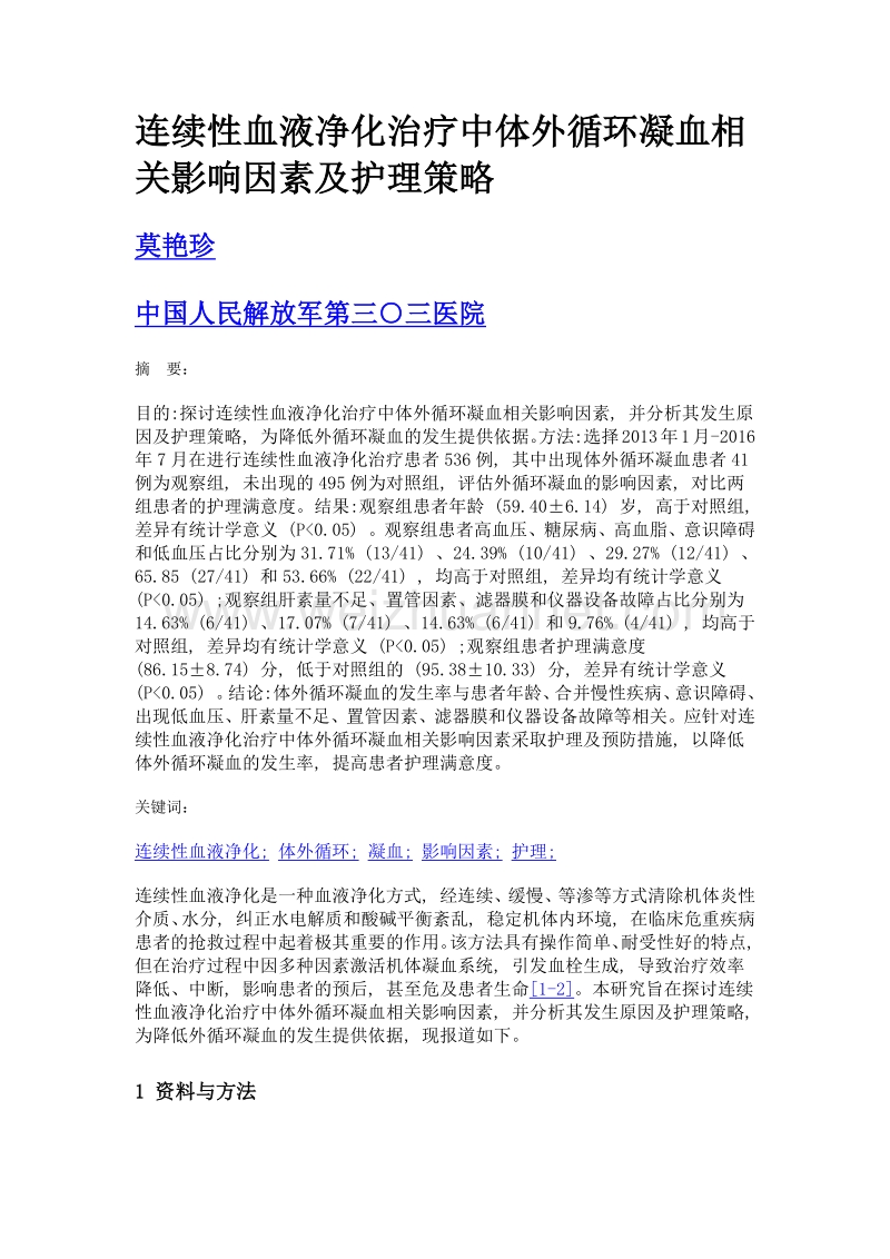 连续性血液净化治疗中体外循环凝血相关影响因素及护理策略.doc_第1页