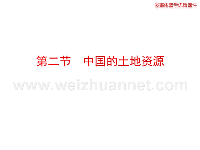 2014初中地理多媒体教学课件：3.2 中国的土地资源（湘教版 八上）.ppt_第1页