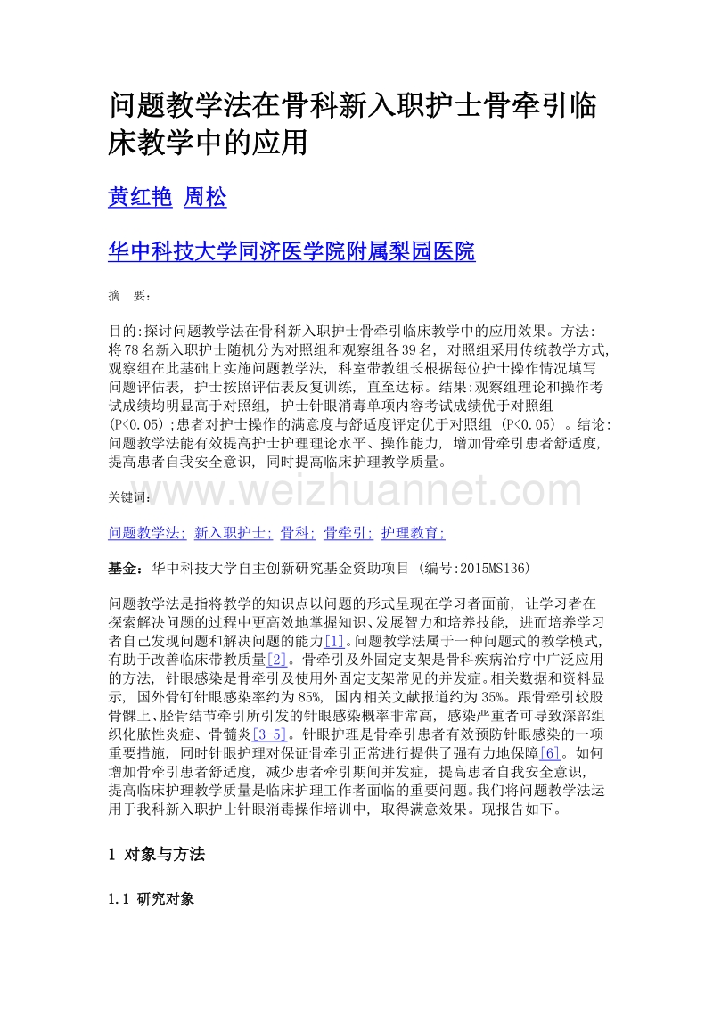 问题教学法在骨科新入职护士骨牵引临床教学中的应用.doc_第1页