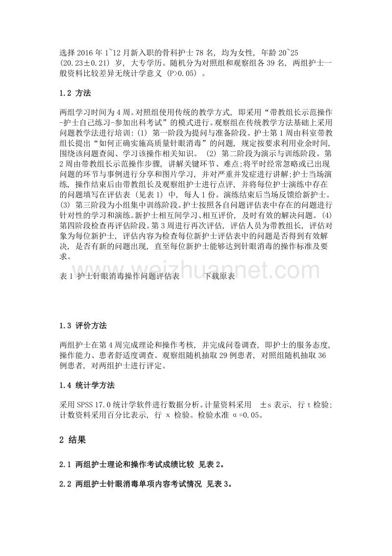 问题教学法在骨科新入职护士骨牵引临床教学中的应用.doc_第2页