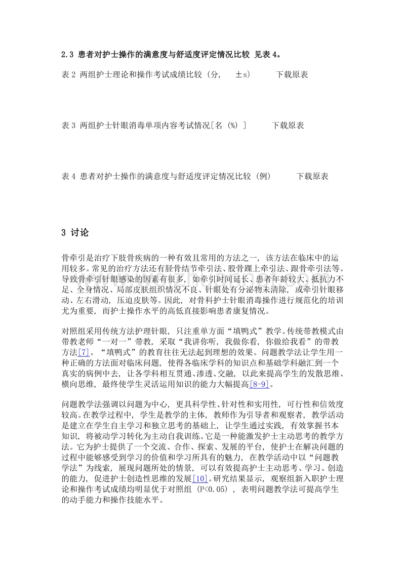 问题教学法在骨科新入职护士骨牵引临床教学中的应用.doc_第3页