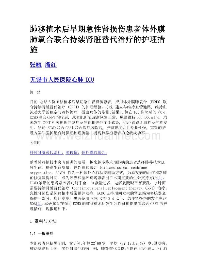 肺移植术后早期急性肾损伤患者体外膜肺氧合联合持续肾脏替代治疗的护理措施.doc_第1页