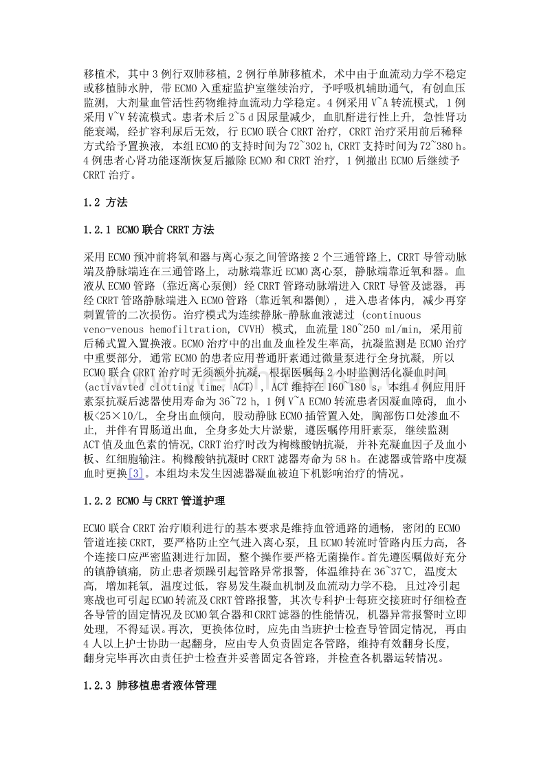 肺移植术后早期急性肾损伤患者体外膜肺氧合联合持续肾脏替代治疗的护理措施.doc_第2页