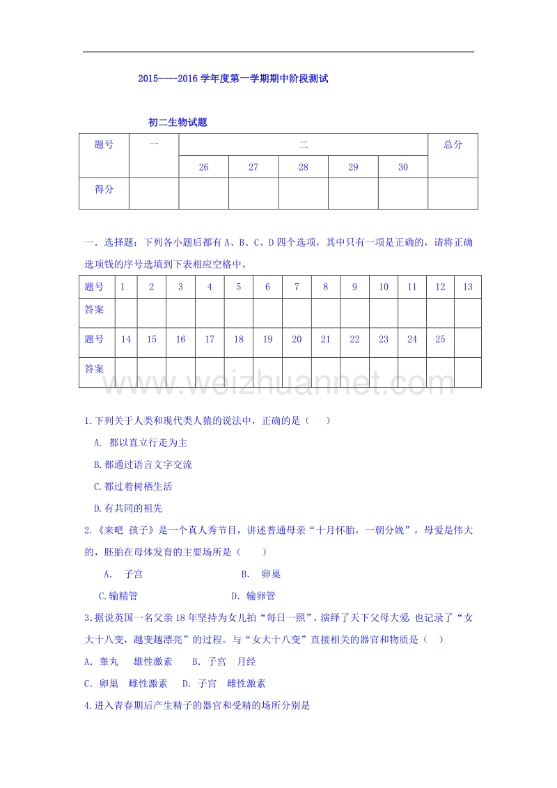 山东省龙口市第五中学（五四学制）2015-2016学年七年级上学期期中考试生物试题.doc_第1页