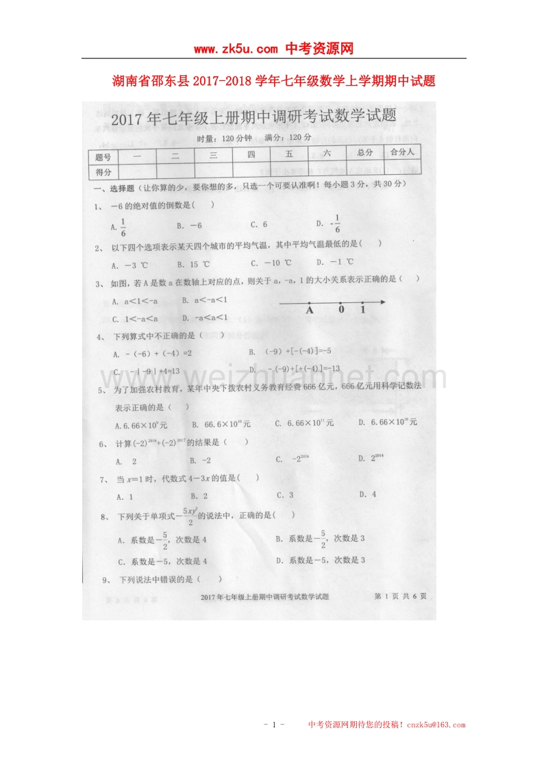 湖南省邵东县2017_2018学年七年级数学上学期期中试题（无答案）新人教版.doc_第1页