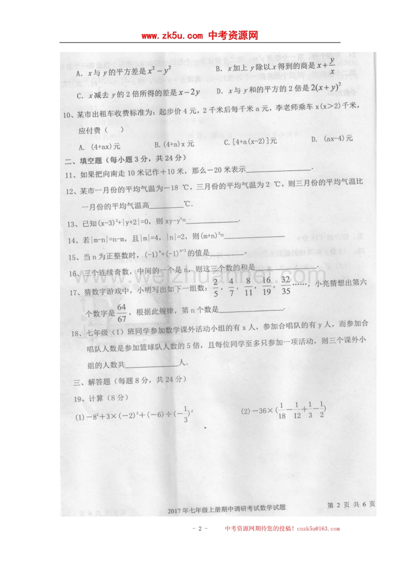 湖南省邵东县2017_2018学年七年级数学上学期期中试题（无答案）新人教版.doc_第2页