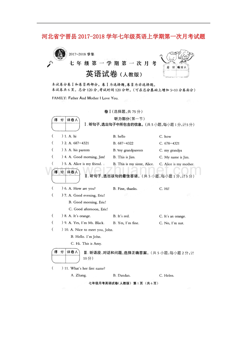 河北省宁晋县2017_2018学年七年级英语上学期第一次月考试题（无答案）人教新目标版.doc_第1页