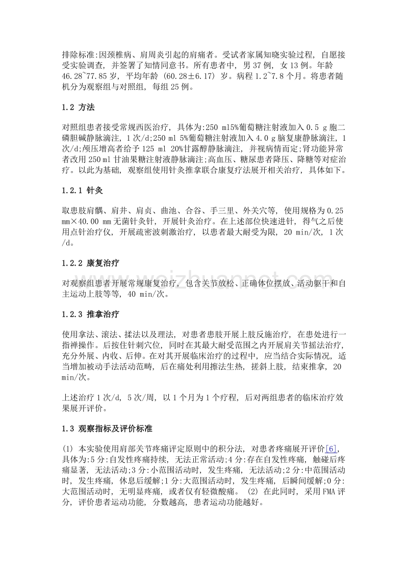 针灸推拿联合康复疗法治疗脑卒中后肩痛疗效探究.doc_第2页