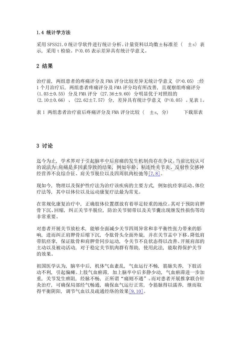 针灸推拿联合康复疗法治疗脑卒中后肩痛疗效探究.doc_第3页