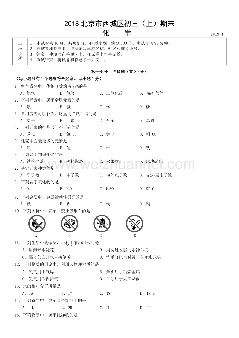 2018年北京市西城区初三（上）期末化学试题.doc_第1页