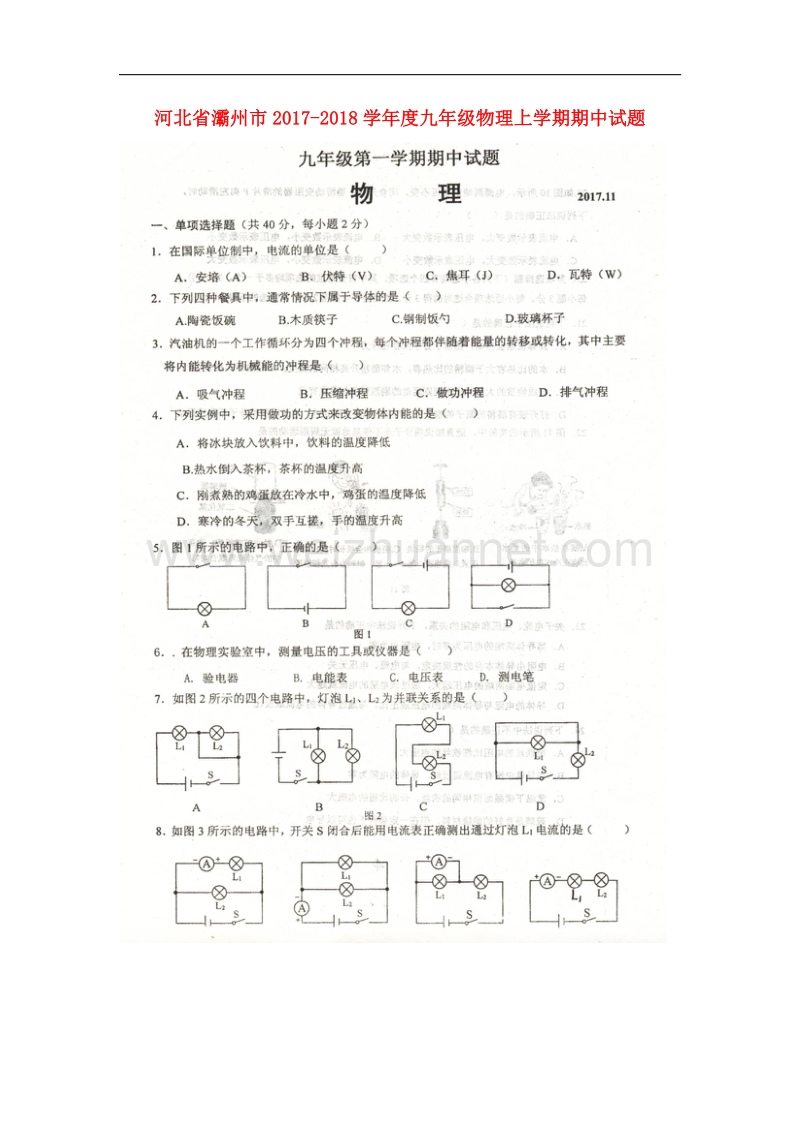 河北省灞州市2017_2018学年度九年级物理上学期期中试题新人教版.doc_第1页