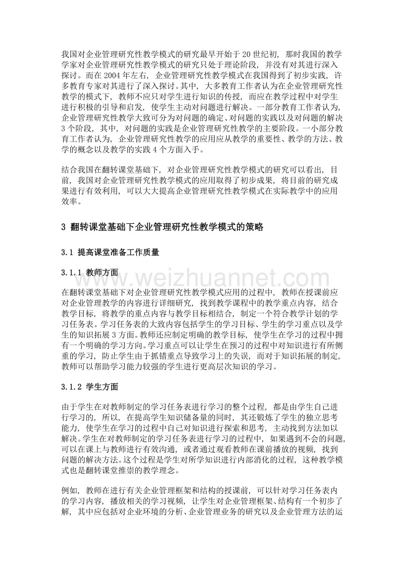 翻转课堂基础下企业管理的研究性教学模式及策略.doc_第2页