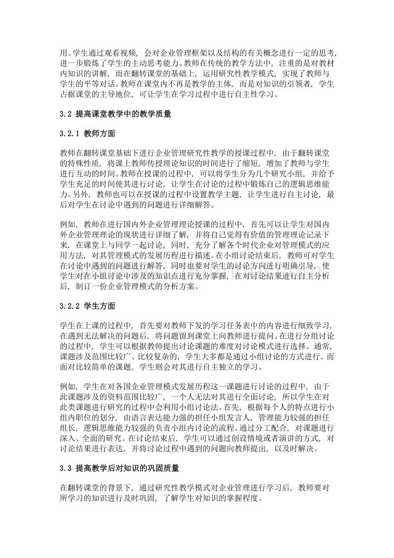 翻转课堂基础下企业管理的研究性教学模式及策略.doc_第3页