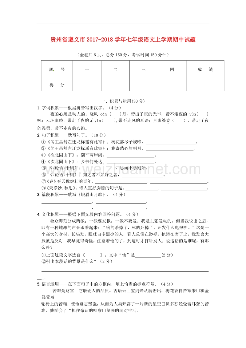 贵州省遵义市2017_2018学年七年级语文上学期期中试题（无答案）新人教版.doc_第1页