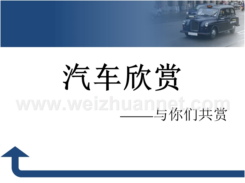 汽车欣赏-汽车品牌知识.ppt_第1页