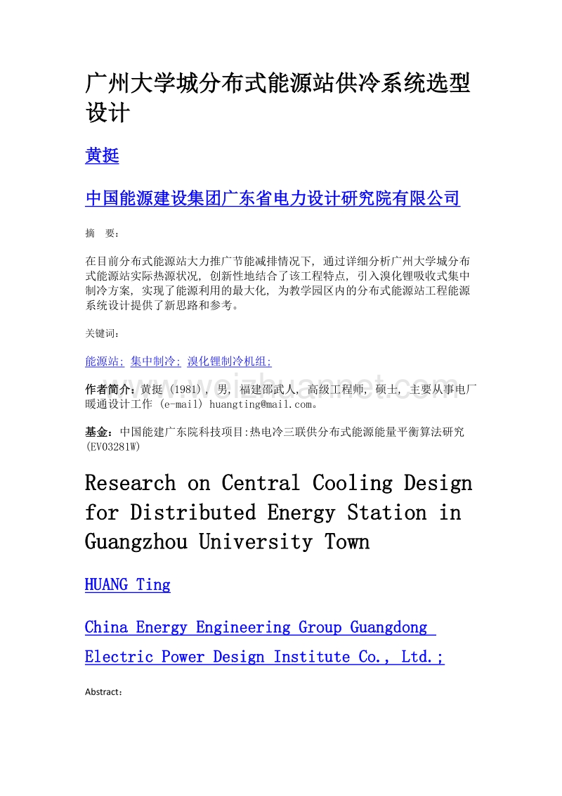 广州大学城分布式能源站供冷系统选型设计.doc_第1页