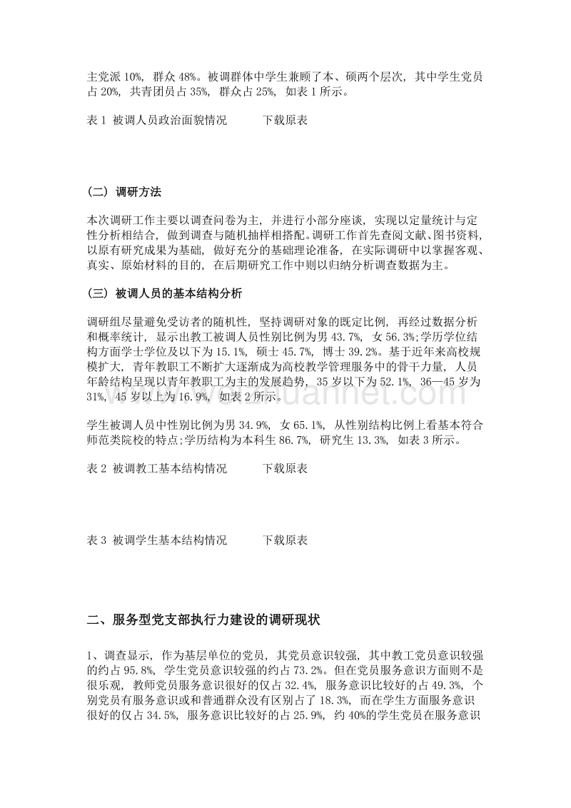 试论高校服务型党支部建设与执行力的研究.doc_第2页