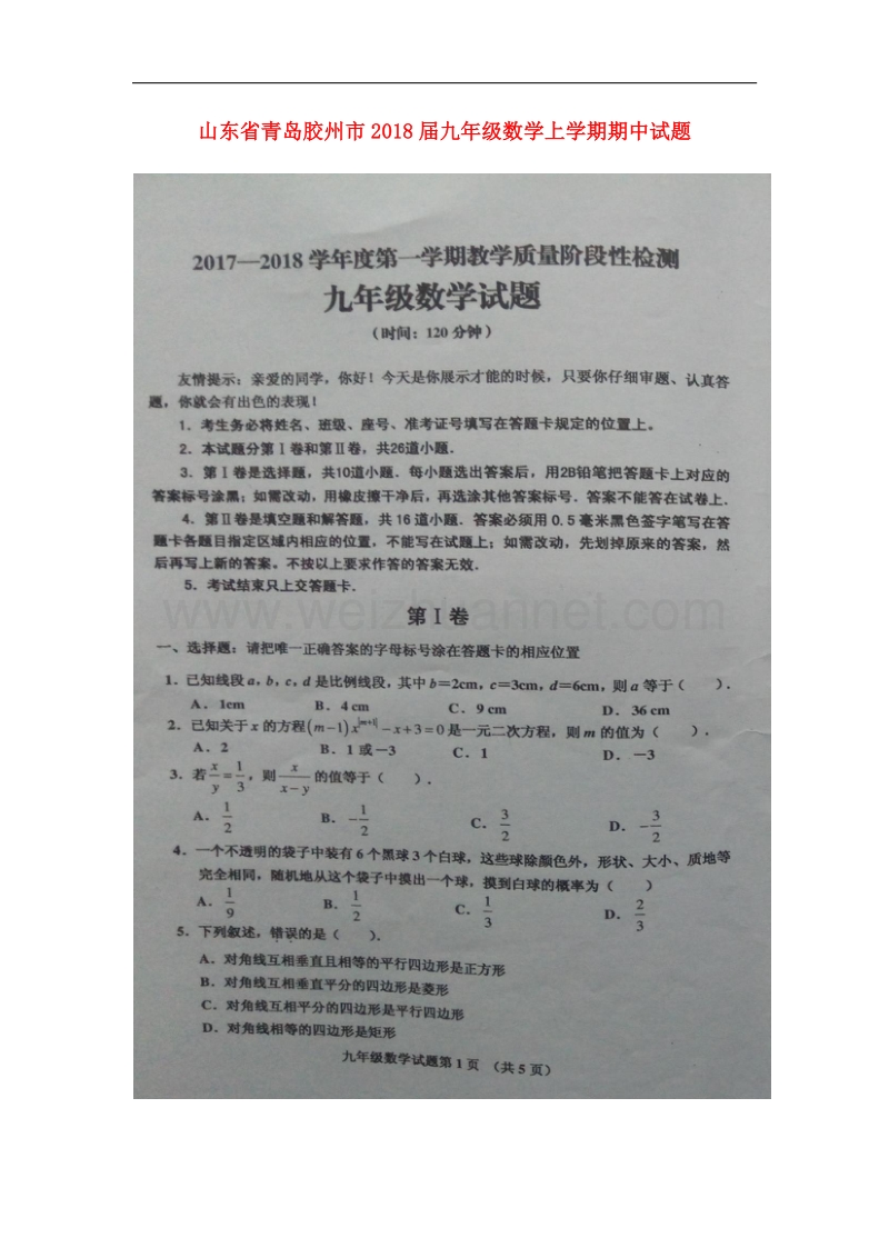 山东省青岛胶州市2018届九年级数学上学期期中试题新人教版.doc_第1页