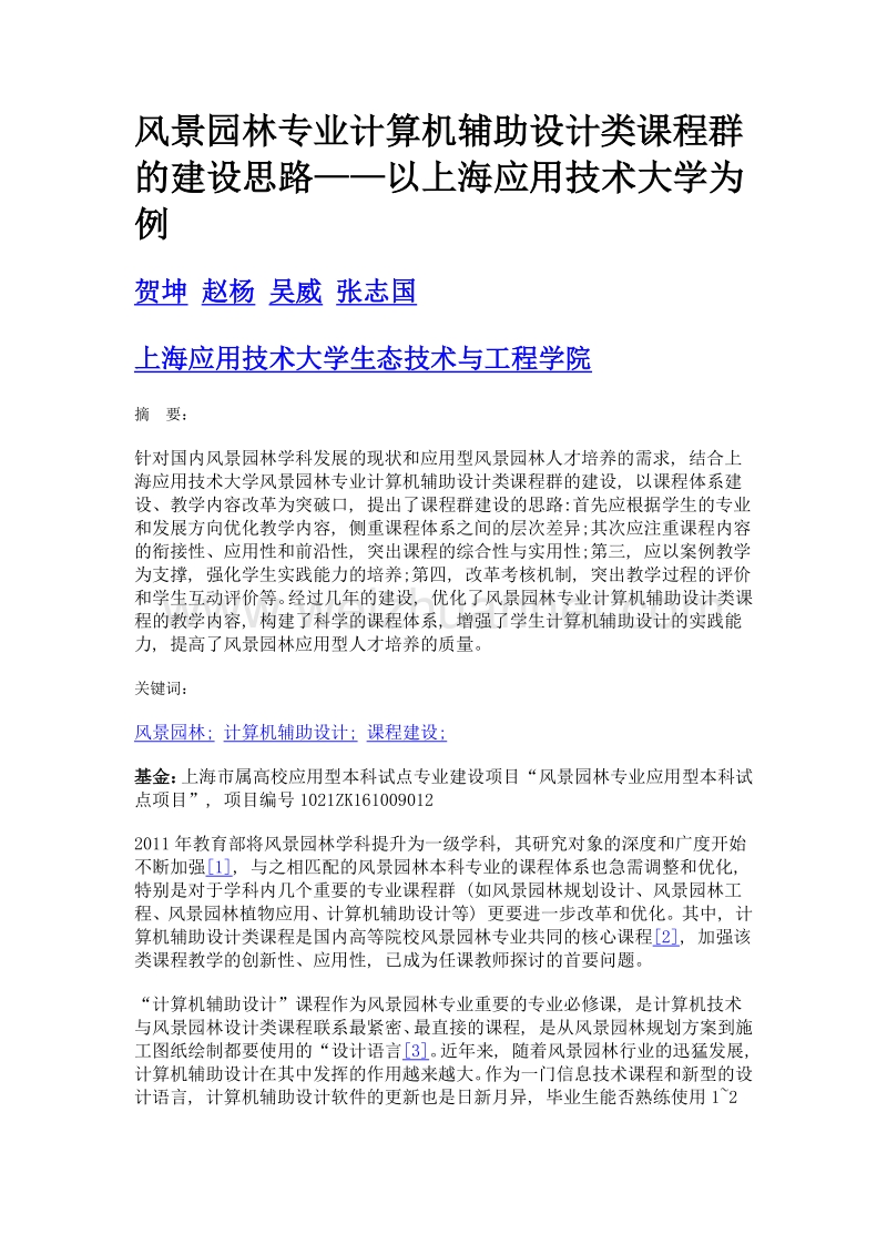 风景园林专业计算机辅助设计类课程群的建设思路——以上海应用技术大学为例.doc_第1页