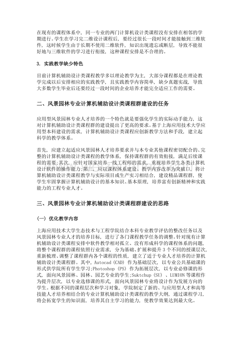 风景园林专业计算机辅助设计类课程群的建设思路——以上海应用技术大学为例.doc_第3页