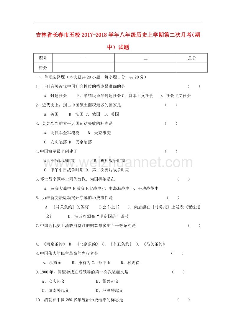 吉林省长春市五校2017_2018学年八年级历史上学期第二次月考（期中）试题.doc_第1页