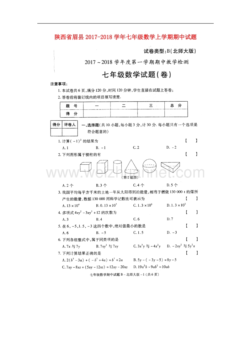 陕西省眉县2017_2018学年七年级数学上学期期中试题（无答案）北师大版.doc_第1页