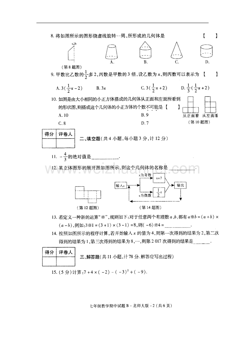 陕西省眉县2017_2018学年七年级数学上学期期中试题（无答案）北师大版.doc_第2页