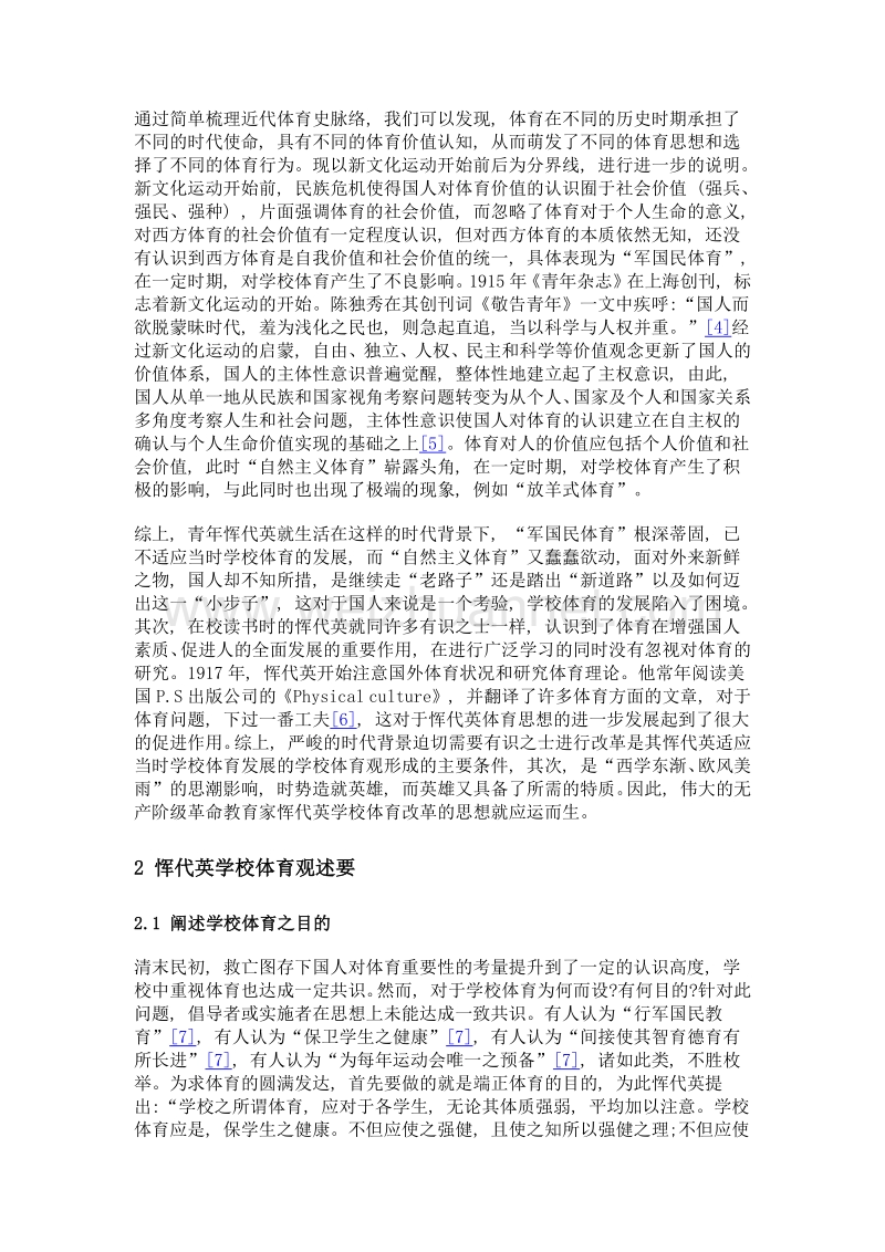 恽代英学校体育观及其当代启示.doc_第3页