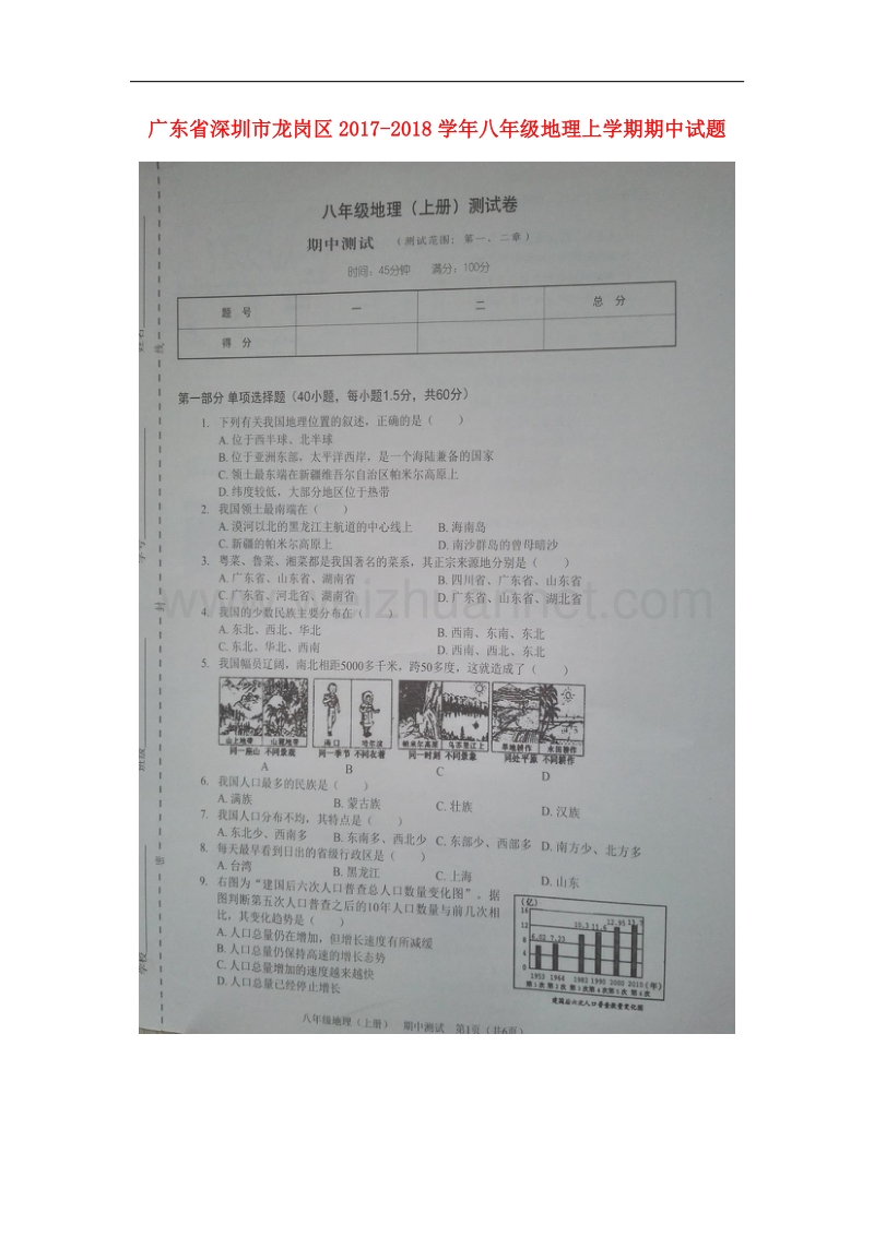 广东省深圳市龙岗区2017_2018学年八年级地理上学期期中试题（扫 描 版）新人教版.doc_第1页