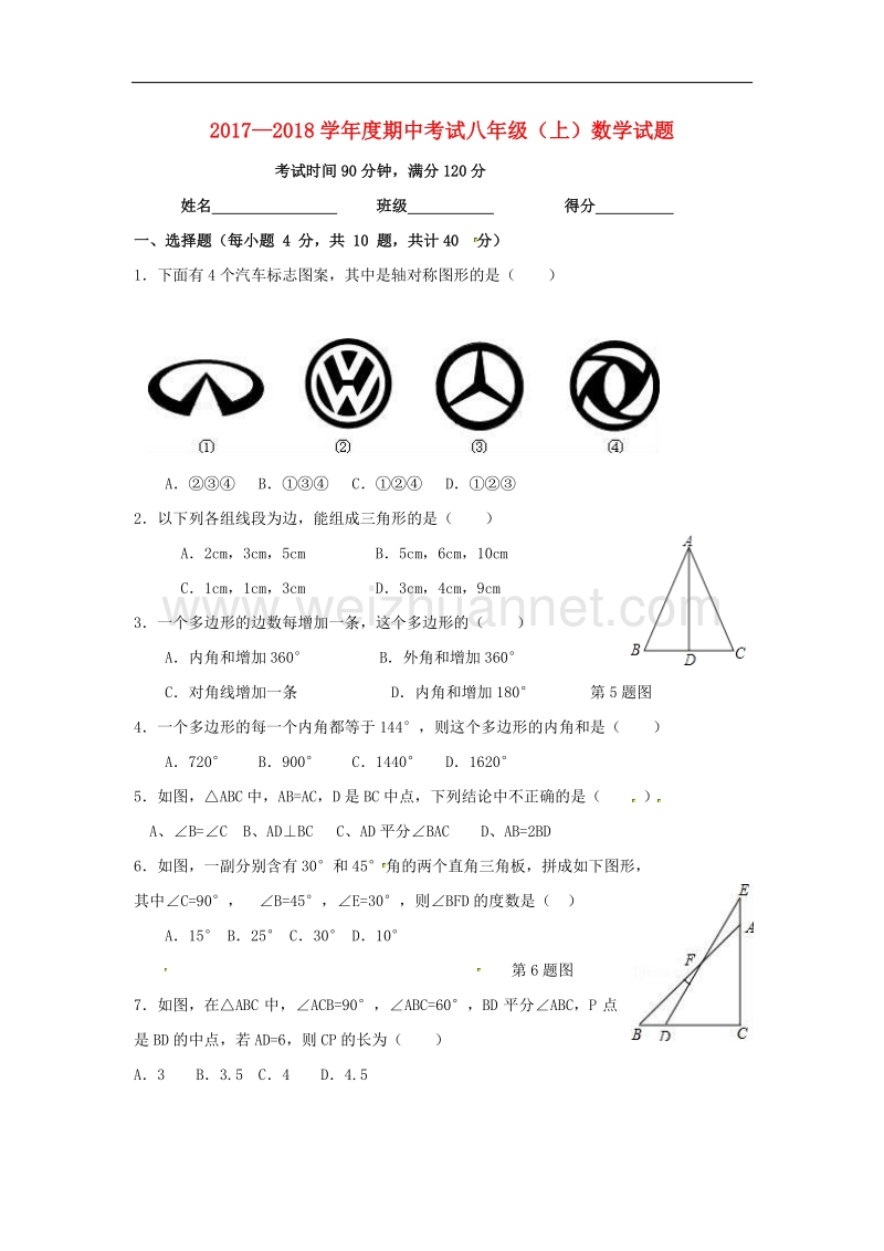 内蒙古巴彦淖尔市磴口县2017_2018学年八年级数学上学期期中试题（无答案）新人教版.doc_第1页